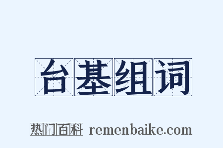 台基组词是什么意思的图片